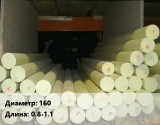 Капролон стержень 160 L=0.8-1.1